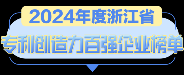 短线配资网 含金量超高，永艺股份荣登浙江省专利创造力百强企业榜