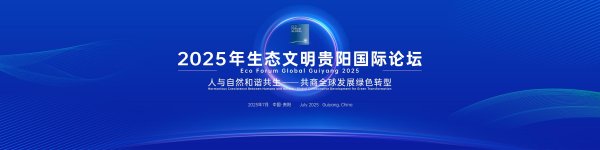 配资公司官网查询 复旦大学校长金力：引导社会资本流向生态保护修复的前沿｜2025年生态文明贵阳国际论坛